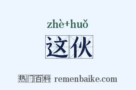 这伙是什么意思的图片